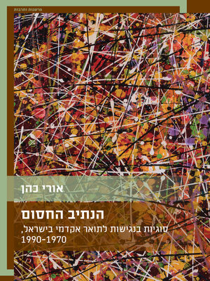 cover image of הנתיב החסום